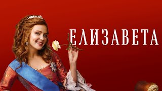 Елизавета (Сериал 2022) – 1-12 Серии Фильм На Россия1 –  Трейлер
