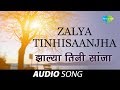 Zalya Tinhisaanjha | Audio Song  | झाल्या तिनी सांजा | Usha Mangeshkar | Tumcha Aamcha Jamla