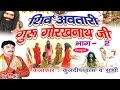 शिव अवतारी गुरु गोरखनाथजी भाग 2  || Shiv Awtari Guru Gorakh Nath Ji Vol 2 || Hindi Full Movies