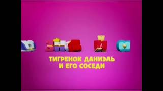 Disney Junior Russia Now Bumper Daniel Tigers Neighborhood 2013