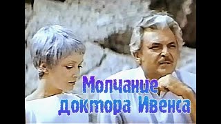 Фантастика «Молчание Доктора Ивенса» (Сергей Бондарчук) 1973 Г. Ссср