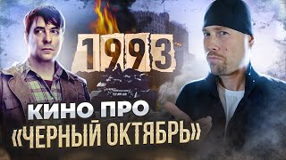 Сходил В Кино На 1993! Первый Фильм О Том, Как Россия 