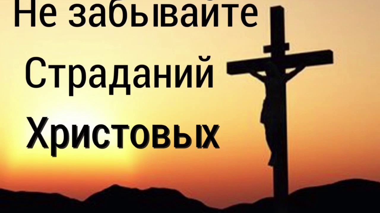 Христианский стих на страдания христа Христианский стих на страдания христа