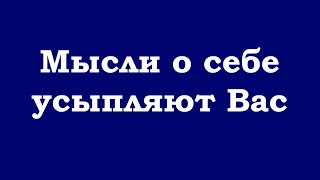 Мысли О Себе Погружают Вас В Глубокий Сон