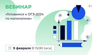 «Готовимся К Огэ-2024 По Математике»