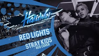 Stray Kids (방찬, 현진) - Red Lights (Rus Cover) Haruwei & Cat