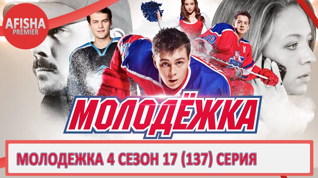 Когда выйдет молодёжка 5 сезон дата выхода 2018 года Когда выйдет молодёжка 5 сезон дата выхода 2018 года