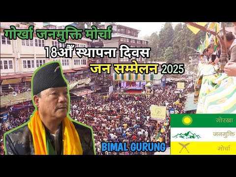 #amitbnikmit गोर्खा जनमुक्ति मोर्चा | 18औँ स्थापना दिवस 2025 | श्री बिमल गुरूङ्ग | भव्य जन सम्मेलन। #amitbnikmit गोर्खा जनमुक्ति मोर्चा | 18औँ स्थापना दिवस 2025 | श्री बिमल गुरूङ्ग | भव्य जन सम्मेलन।
