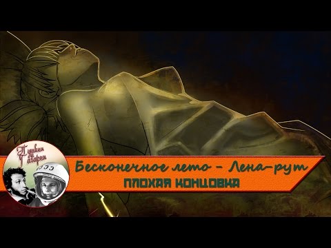 Как сделать хорошую концовку с леной