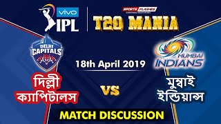 দিল্লী বনাম মুম্বাই T20 Match | IPL 2019