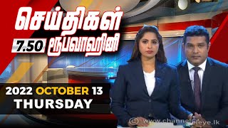 2022-10-13 | Nethra TV Tamil News 7.50 pm | නේත්‍රා රූපවාහිනී රාත්‍රී 7.50 දෙමළ ප්‍රවෘත්ති