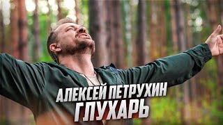 Алексей Петрухин - Глухарь