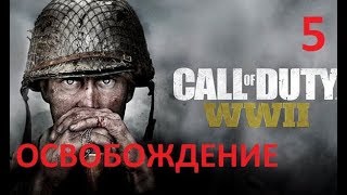 Прохождение Call Of Duty: Ww2 — Часть 5: Освобождение