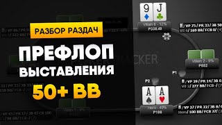 Префлоп выставления 50бб+. Все ли так просто, как кажется? Префлоп выставления 50бб+. Все ли так просто, как кажется?