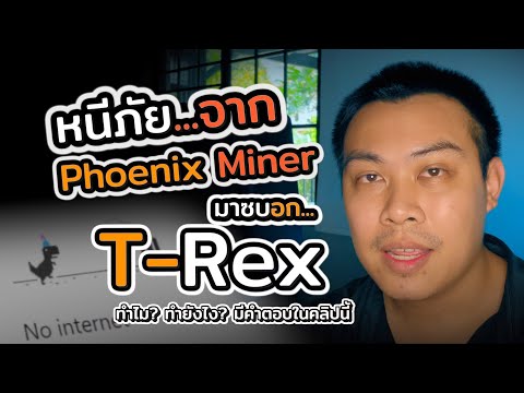 หนีภัยจาก...Phoenix miner มาโปรแกรม T-rex miner - เพราะอะไร ทำไมตัวนี้ พร้อมวิธีคีย์คำสั่งการขุด