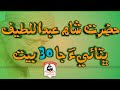 30 Verses of Great Poet Shah Abdul Latif Bhittai ||| شاھ عبداللطيف ڀٽائيءَ جا 30 بيت