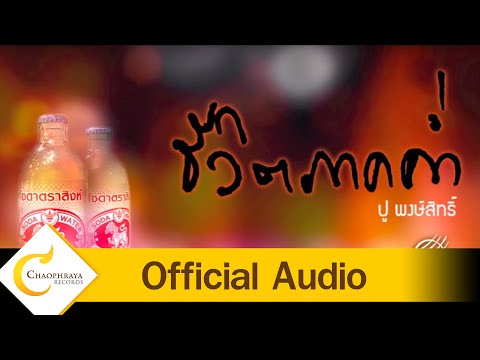 ชีวิตภาคค่ำ - Official Audio thumb