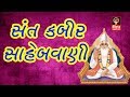 Sant Kabir Vani - Sant Kabir Saheb Na Bhajan - Hemant Chauhan Gujarati Bhajan Songs Non Stop -  2017