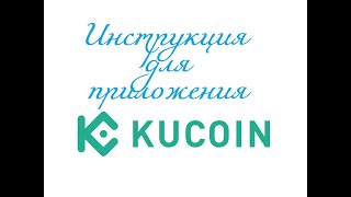 Как Пользоваться Приложением Kucoin