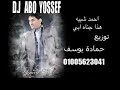 احمد شيبة هذا جناة ابى توزيع حمادة يوسف
