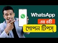 হোয়াটঅ্যাপের (Whatsapp) এর ৫টি ম্যাজিক টিপস্ | Whatsapp Tips and Tricks 2021