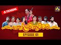 Kolam Kuttama Episode 1