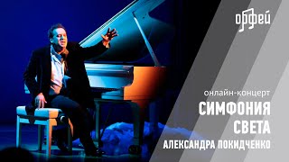 «Симфония Света» Александра Покидченко