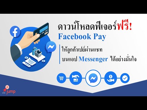 วิธีสมัคร Facebook Pay (ใช้งานฟรี!)