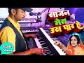 Saajan Mera Us Paar Hai|| साजन मेरा उस पार हे|| Instrument Music|| Keyboard Music|| Banjo Music