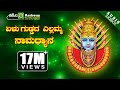 ಏಳು ಗುಡ್ಡದ ಎಲ್ಲಮ್ಮ ನಾಮಧ್ಯಾನ | Yelu Guddada Yellamma | Shamitha Malnad | Surekha | Devotional Jukebox