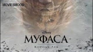 Муфаса  Король Лев    Официальный Трейлер  Фильм 2024