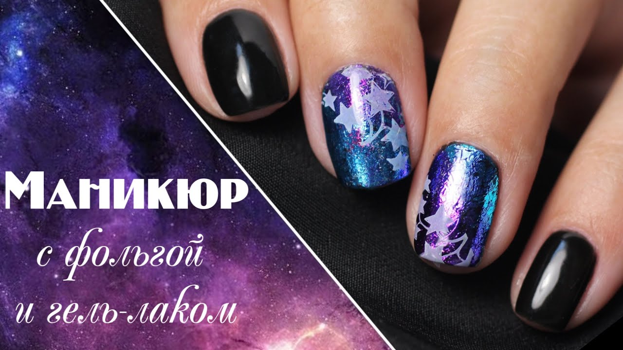 Как сделать дизайн космос на ногтях Как сделать дизайн космос на ногтях