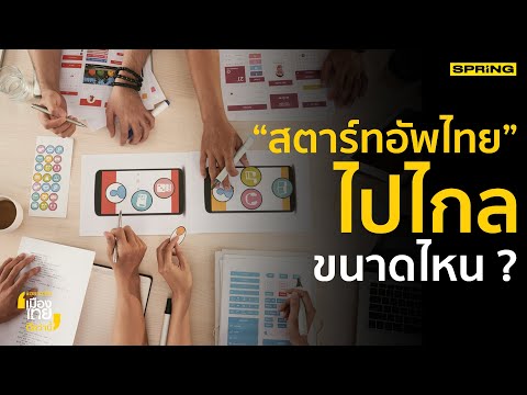 สตาร์ทอัพ คืออะไรแล้วแบบไหนถึงจะเรียกว่า Startup | อยากเห็นเมืองไทยดีกว่านี้ EP.41 1/3