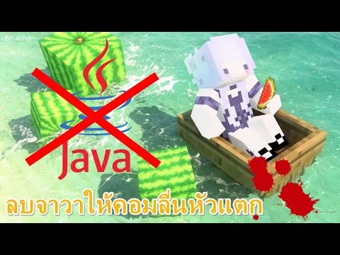 Ai. - สอนลบจาวา ในคอมลื่นหัวแตกไปแลยยยย