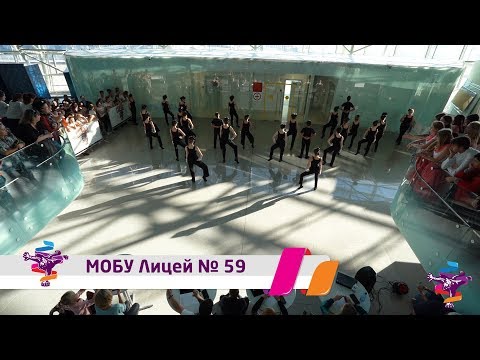Танцуй школа - 2018: МОБУ Лицей № 59. Отборочный этап
