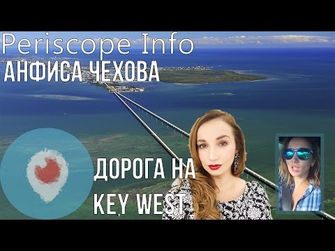 Анфиса Чехова: Дорога на Key West 18.01.2016