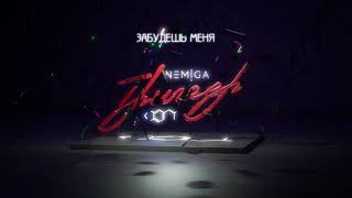 Nemiga - Забудешь Меня | Audio