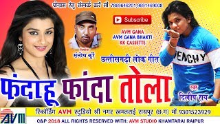 दिलीप राय-Cg Song-Fandahun Fanda Tola-Dilip Ray-Chhattisgarhi Video Song HD 2018-AVM STUDIO RAIPUR