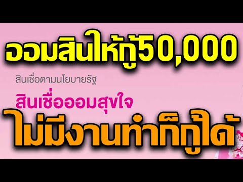 เงินกู้ออมสินเริ่ม50000ถึง200000ไม่มีงานทำก็กู้ได้ไม่ต้องมีคนค้ำสินเชื่อตามนโยบายรัฐสินเชื่อออมสุขใจ