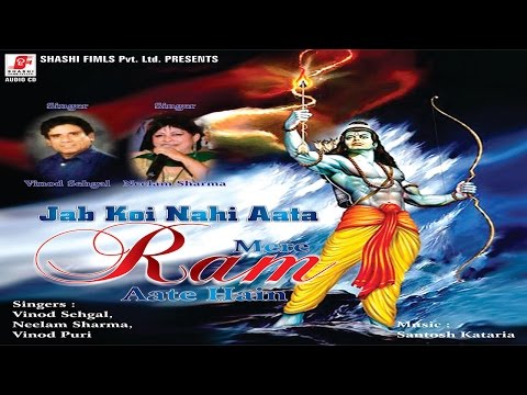 JAB KOI NAHI AATA MERE RAM AATE HAI (OFFICIAL VIDEO) HD