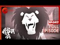 Bantul The Great - Full Episode - 417 - Zee Bangla