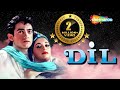 आमिर खान और माधुरी दीक्षित की90s सुपरहिट हिंदी रोमांटिक मूवी | Full HD BLOCKBUSTER HINDI MOVIE | Dil