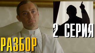 Молодой Папа 2 Серия Разбор