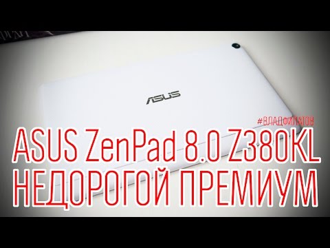 ASUS ZenPad 8.0 Z380KL: недорогой премиум ASUS ZenPad 8.0 Z380KL: недорогой премиум
