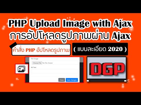 PHP Upload Image with Ajax (สอนอัปโหลดรูปภาพผ่าน Ajax Insert แบบละเอียด 2020)