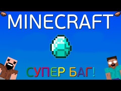 Как сделать баг в minecraft