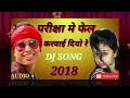 Exam Me Fail Karwa Dio Re Dj Song 2018 Inter Results