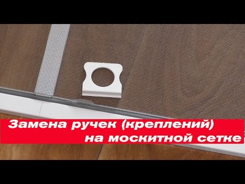 Замена сетки на москитной сетке Замена сетки на москитной сетке