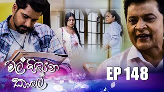 Mal Pipena Kaale | Episode 148 28th April 2022