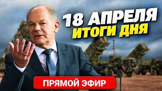 Больше Пво Для Украины. В Германии Схватили Шпионов Рф. Успехи Украинского Впк. Главное За 18.04